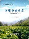 安康市蚕业志 1991-2012（安康市地方志）2015版_PDF电子版下载