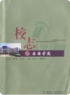 安康学院校志 1958-2008（安康市地方志）2008版_PDF电子版下载