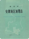 陕西省安康地区地理志（安康地区地方志）1986版_PDF电子版下载
