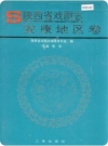 陕西省戏剧志 安康地区卷（安康地区地方志）1994版_PDF电子版下载