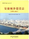 安康城乡建设志 1991-2012（安康市地方志）2013版_PDF电子版下载