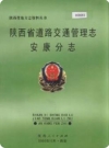 陕西省道路交通管理志 安康分志 2003版_PDF电子版下载