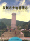 徐州市土地管理志                    2000年版                  PDF电子版下载