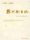 徐州卫生志 1985-2005                  2015年版                    PDF电子版下载