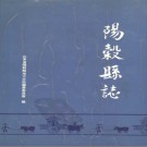 山东省阳谷县志 1991版.pdf下载
