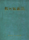 徐州铝厂志(1958-1985)                   1986年版                   PDF电子版下载