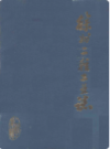 徐州二轻工业志                    1989年版                  PDF电子版下载