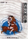 贵德民间故事 2001版.pdf下载
