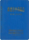 贵德县中药简志_1986版_PDF电子版下载