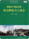 农五师电力工业志_2001版_PDF电子版下载