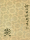 徐州市机械工业志(1912-1985)                   1991年版                    PDF电子版下载
