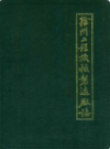 徐州工程机械制造厂志(1948-1985)                     1988年版                    PDF电子版下载