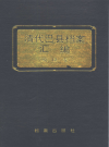 《清代巴县档案汇编 乾隆卷》_四川省档案馆编_1991版_PDF电子版下载