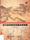 四川省档案馆馆藏族谱辑要_2016版_PDF电子版下载