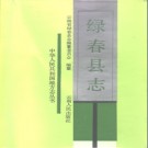 云南省绿春县志 1992版.pdf下载