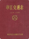 印江交通志 1375-1988(印江县地方志)_1991版_PDF电子版下载