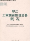 印江土家族苗族自治县概况(印江县概况)_2007修订版_PDF电子版下载
