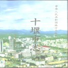湖北省十堰市志 1999版.pdf下载
