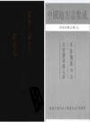 乾隆腾越州志 光绪腾越听志稿_凤凰出版社2009版_PDF电子版下载