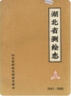 湖北省测绘志(湖北省地方志)_1990版_PDF电子版下载