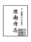 天一阁藏明代方志选刊 嘉靖思南府志_上海古籍书店_PDF电子版下载