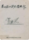 綦江县水利电力农机志(四川省綦江县地方志)PDF电子版下载