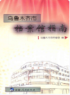 乌鲁木齐市档案馆指南 (乌鲁木齐市地方志) 2010年版 PDF电子版下载