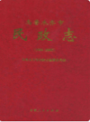 乌鲁木齐市民政志 1986-2005(乌鲁木齐市地方志) 2006年版 PDF电子版下载