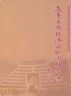 乌鲁木齐经济技术开发区志 1992-2001 2003年版 PDF电子版下载