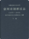 宿州市埇桥区志上下卷(埇桥区地方志)2015版PDF电子版下载