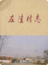 左洼村志(宿州市埔桥区曹村镇左洼村)2014版PDF电子版下载