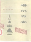 塔尔寺志(青海人民出版社)1986版PDF电子版下载