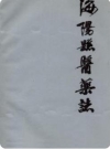 海阳县医药志(海阳市地方志)1987版PDF电子版下载
