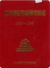 海阳市委党校校志(海阳市地方志)1999版PDF电子版下载