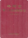 海阳市第三人民医院院志(1943-2009)(海阳市地方志)2009版PDF电子版下载