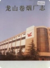 龙山卷烟厂志(龙山县地方志)1993版PDF电子版下载