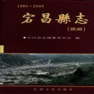 甘肃省 宕昌县志续编1985-2005 2006版.pdf下载