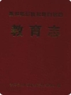 普洱哈尼彝族自治县教育志 2002版PDF电子版下载