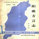 阳曲方言志 1991版.pdf电子版下载