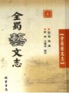 全蜀艺文志 点校版 线装书局2003版PDF电子版下载
