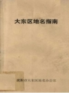 《大东区地名指南》_张怀山主编1991版PDF电子版下载