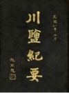 《川盐纪要》_宁德林振翰编1916版PDF电子版下载
