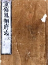 康熙重修凤翔府志 五卷附录一卷 朱琦纂修 康熙49年刻本PDF电子版下载