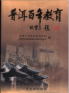 普洱百年教育 普洱哈尼族彝族自治县委员会编2005版PDF电子版下载