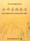 会泽县粮食志(会泽县地方志)2007版PDF电子版下载