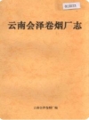 云南会泽卷烟厂志(会泽县地方志)1998版PDF电子版下载