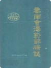 云南会泽铅锌矿志(会泽县地方志)1992版PDF电子版下载