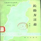 长治方言志 1985版.pdf电子版下载