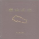 黑龙江省 密山县志 1993版.pdf电子版下载