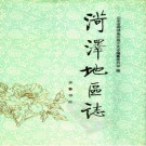 山东省 菏泽地区志(菏泽地区地方志) 1998版.pdf下载